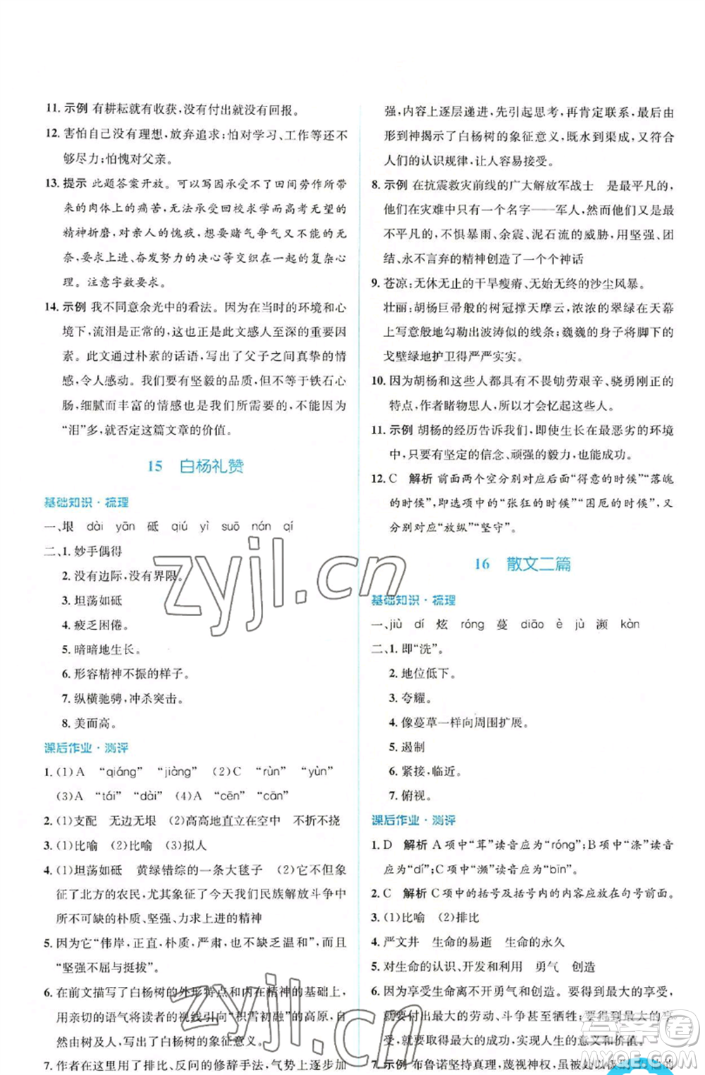 人民教育出版社2022人教金學(xué)典同步解析與測(cè)評(píng)學(xué)考練八年級(jí)上冊(cè)語文人教版參考答案