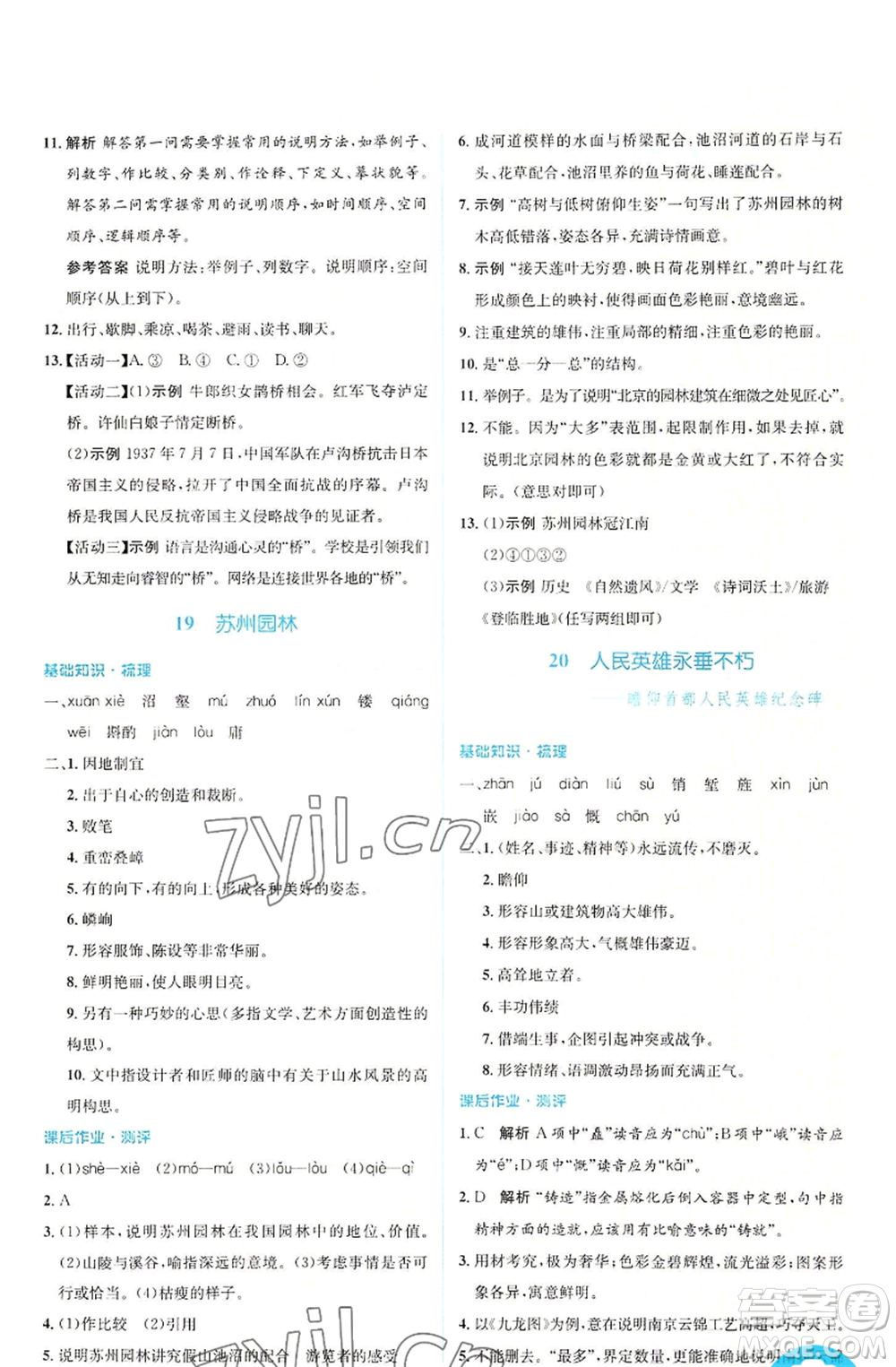 人民教育出版社2022人教金學(xué)典同步解析與測(cè)評(píng)學(xué)考練八年級(jí)上冊(cè)語文人教版參考答案