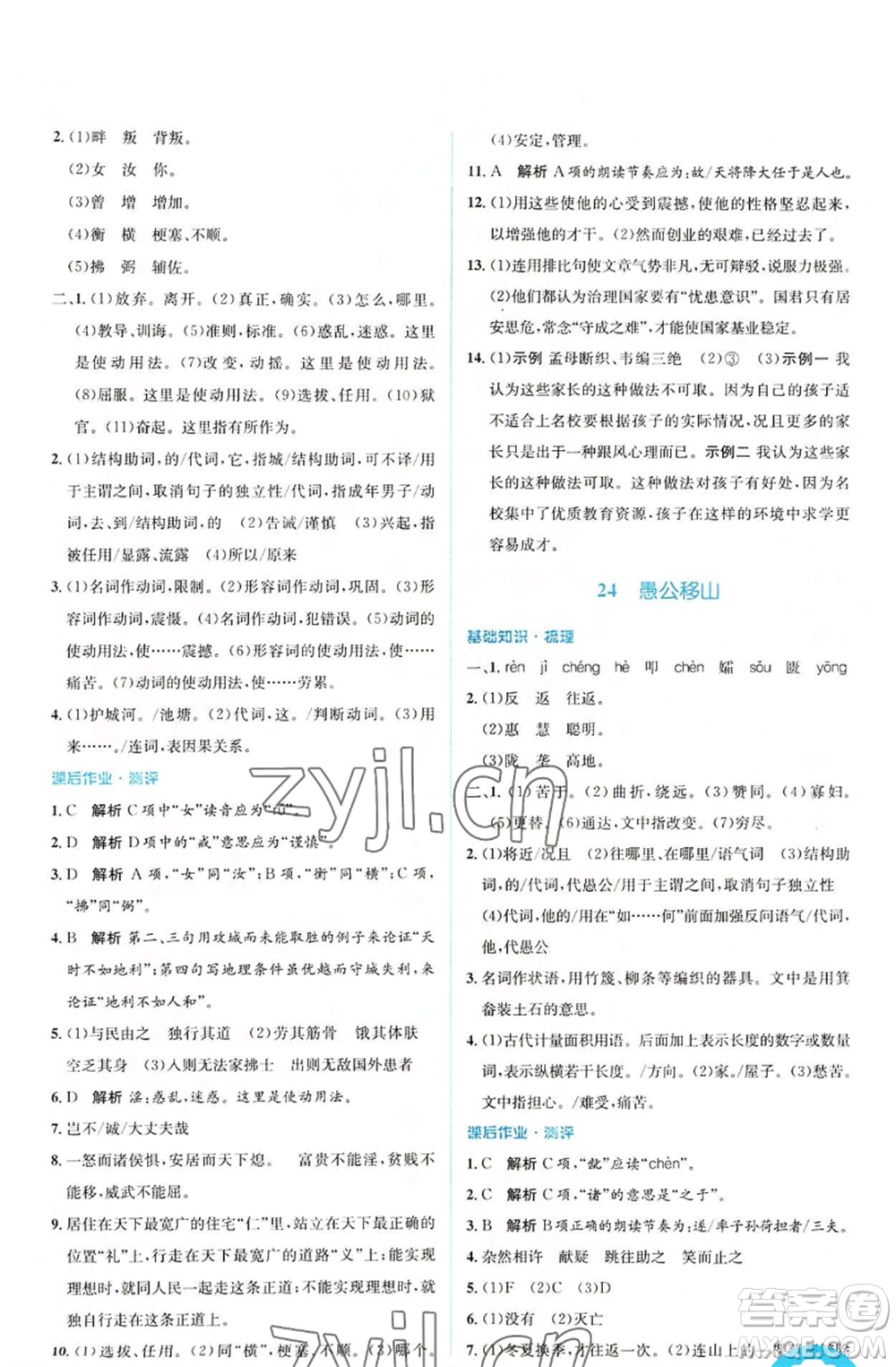 人民教育出版社2022人教金學(xué)典同步解析與測(cè)評(píng)學(xué)考練八年級(jí)上冊(cè)語文人教版參考答案