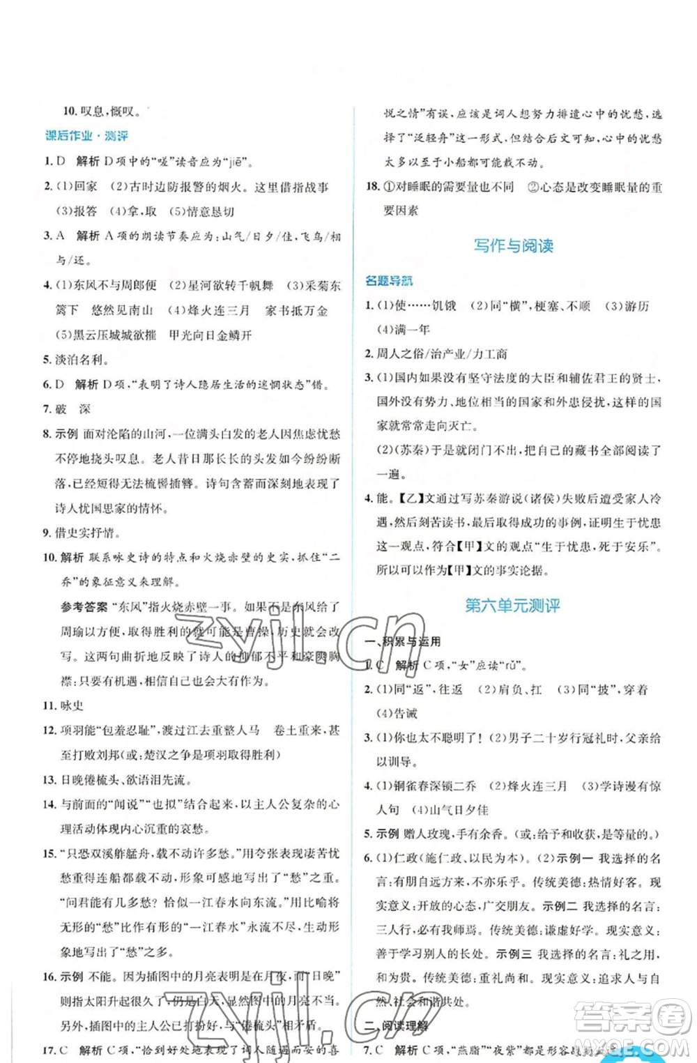 人民教育出版社2022人教金學(xué)典同步解析與測(cè)評(píng)學(xué)考練八年級(jí)上冊(cè)語文人教版參考答案