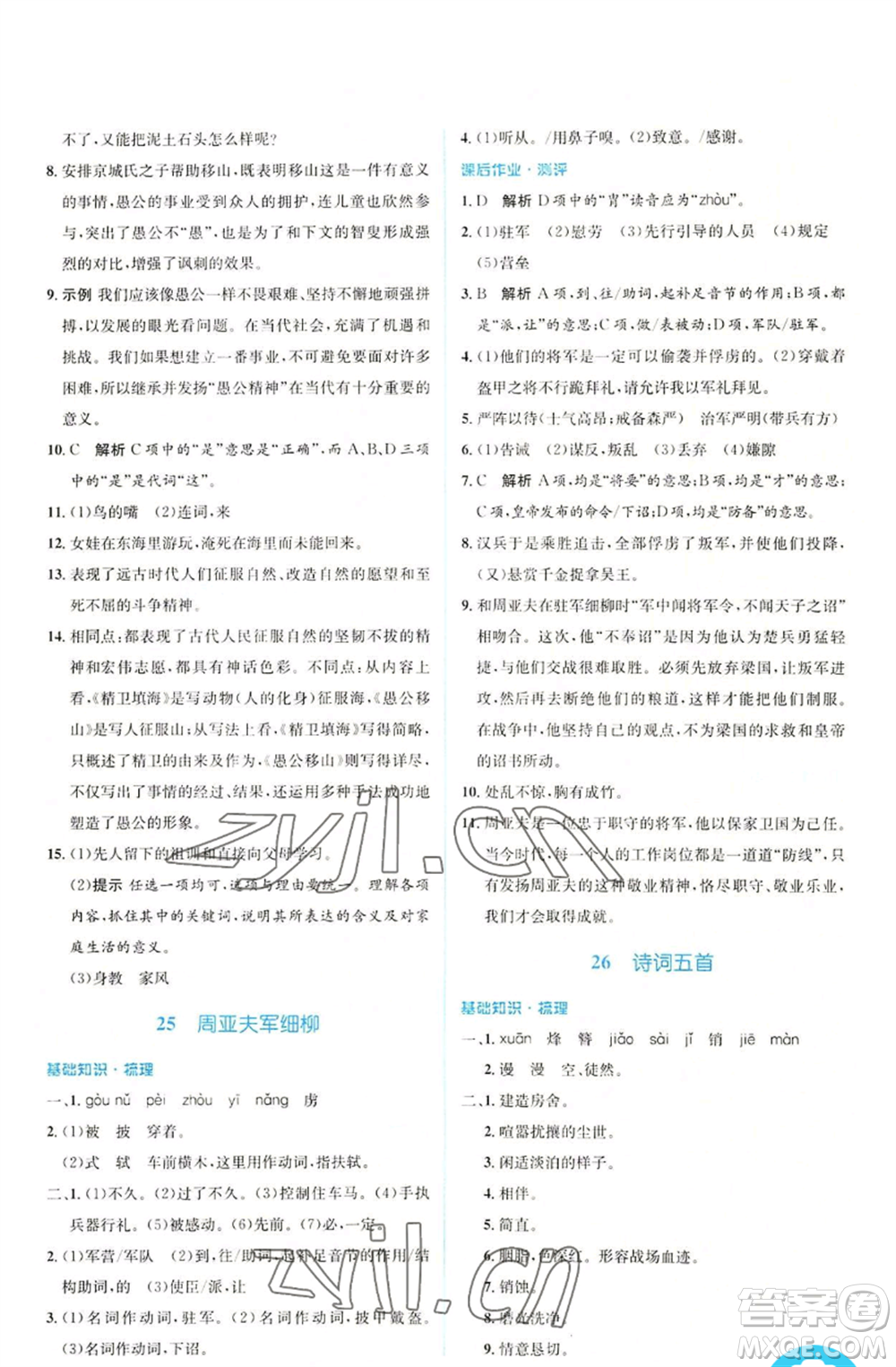 人民教育出版社2022人教金學(xué)典同步解析與測(cè)評(píng)學(xué)考練八年級(jí)上冊(cè)語文人教版參考答案