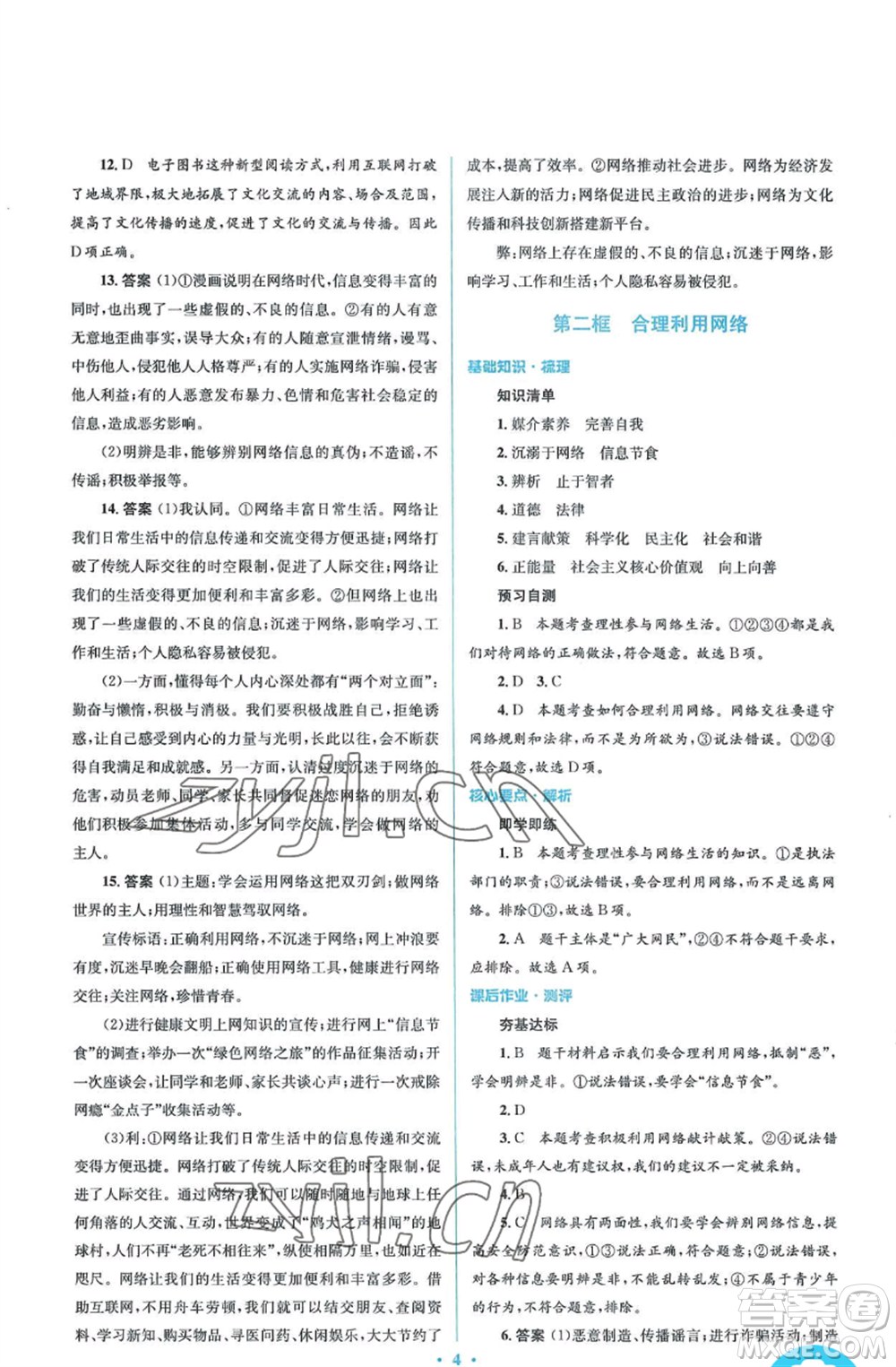 人民教育出版社2022人教金學典同步解析與測評學考練八年級上冊道德與法治人教版參考答案