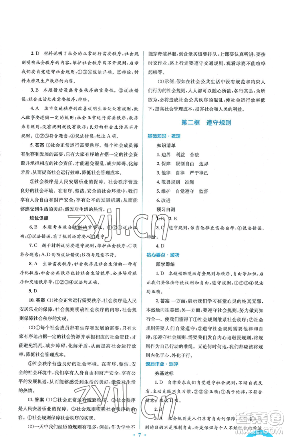 人民教育出版社2022人教金學典同步解析與測評學考練八年級上冊道德與法治人教版參考答案