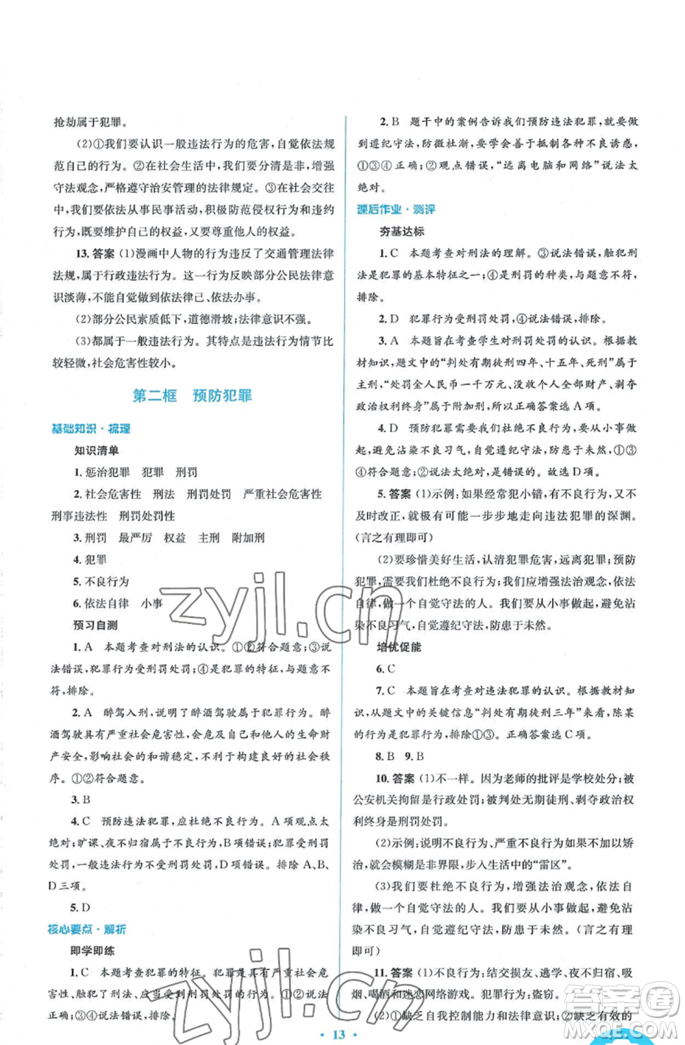 人民教育出版社2022人教金學典同步解析與測評學考練八年級上冊道德與法治人教版參考答案