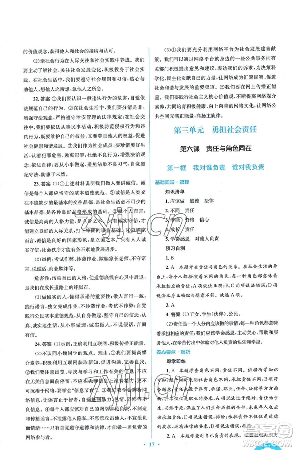 人民教育出版社2022人教金學典同步解析與測評學考練八年級上冊道德與法治人教版參考答案