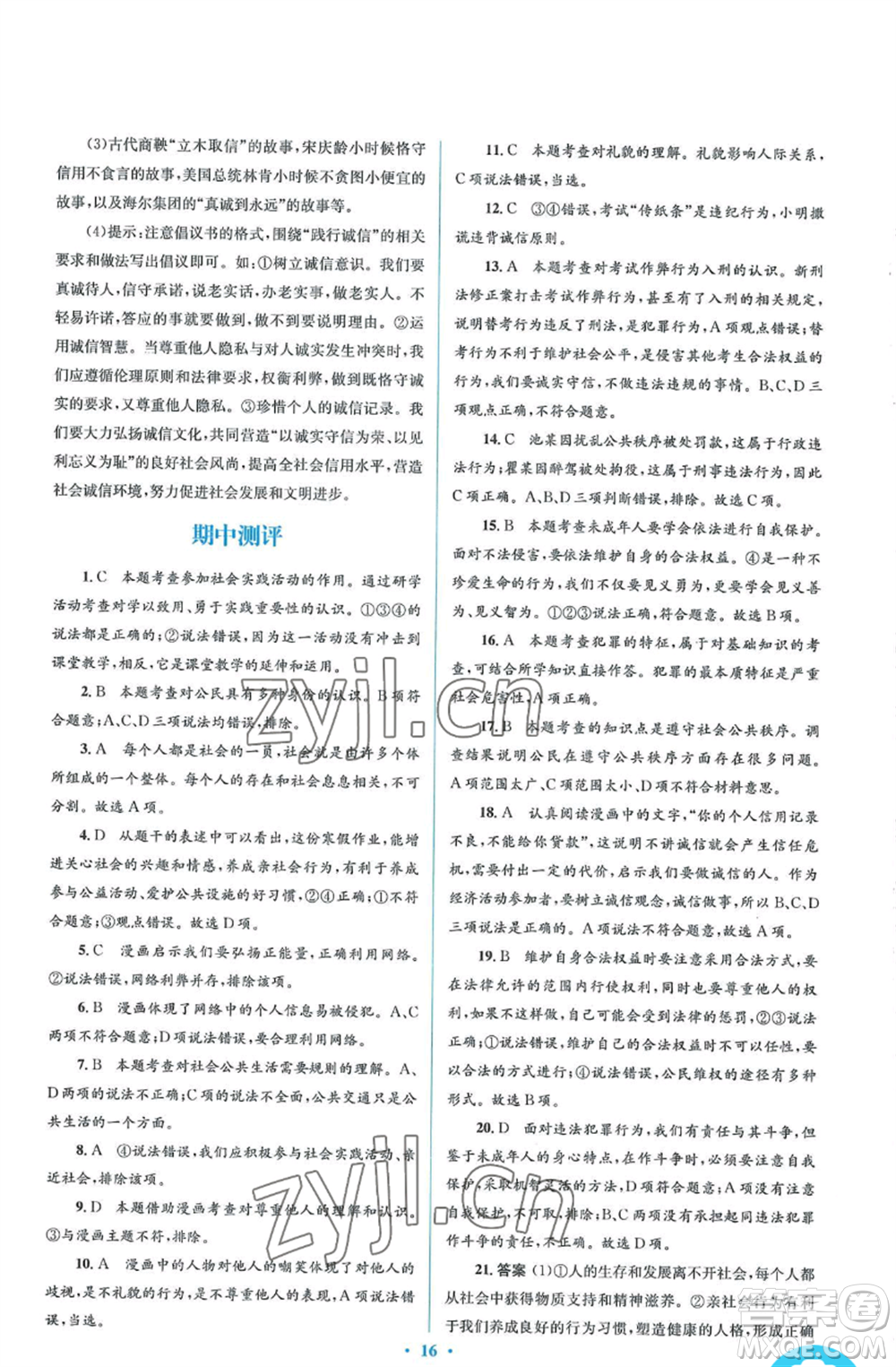 人民教育出版社2022人教金學典同步解析與測評學考練八年級上冊道德與法治人教版參考答案