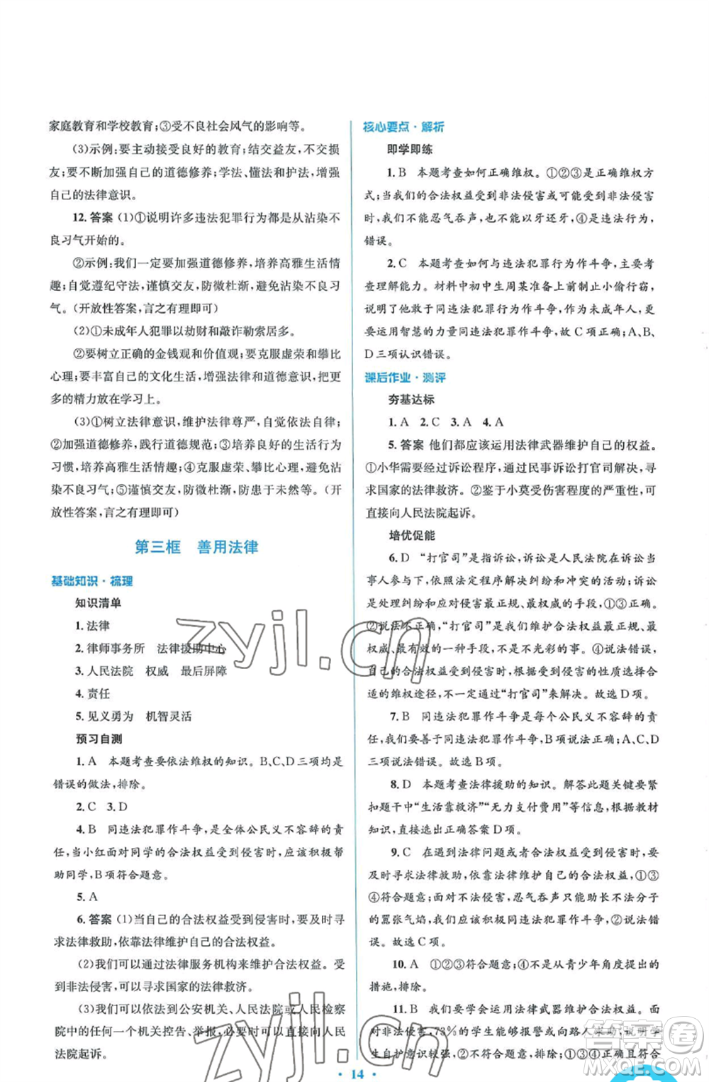 人民教育出版社2022人教金學典同步解析與測評學考練八年級上冊道德與法治人教版參考答案