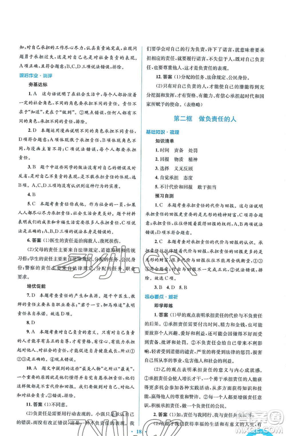 人民教育出版社2022人教金學典同步解析與測評學考練八年級上冊道德與法治人教版參考答案