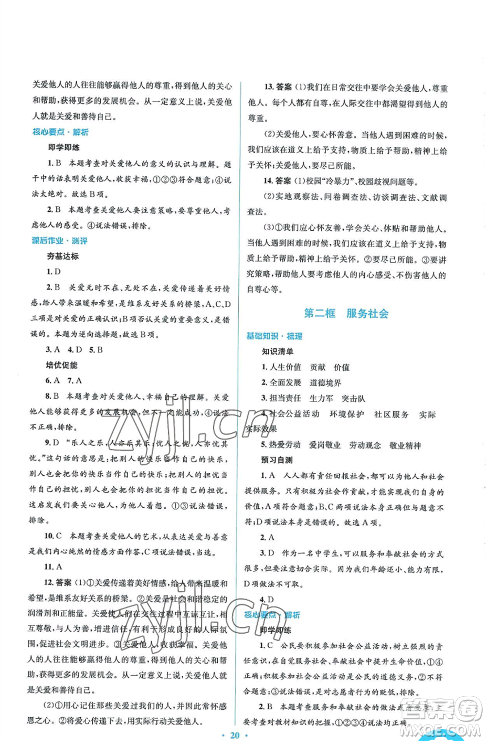 人民教育出版社2022人教金學典同步解析與測評學考練八年級上冊道德與法治人教版參考答案