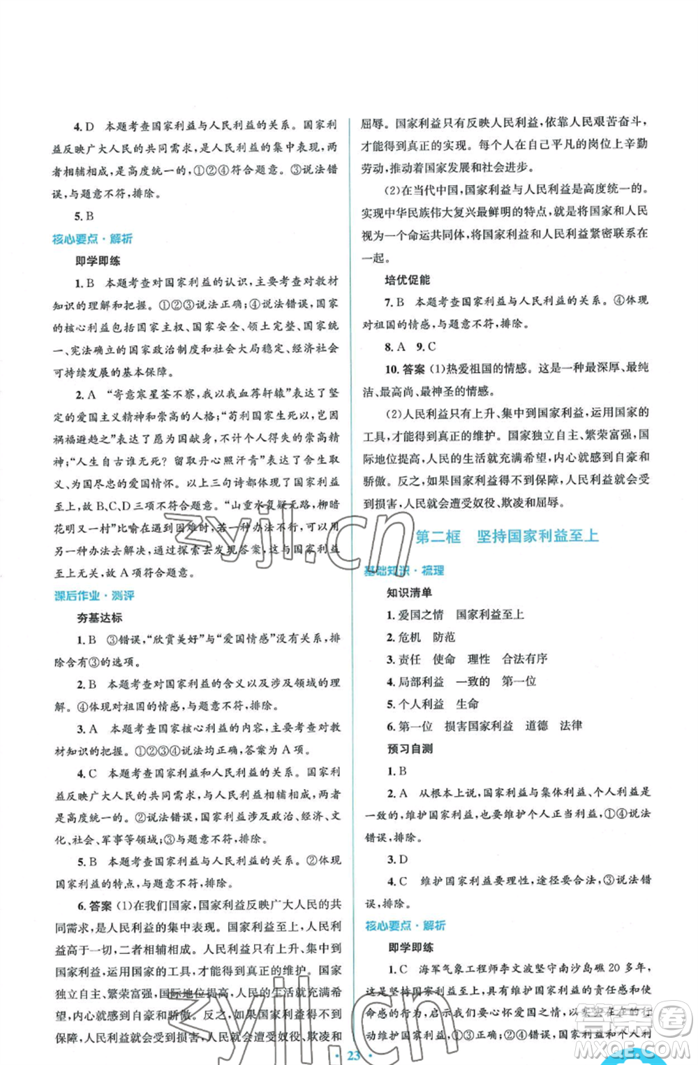 人民教育出版社2022人教金學典同步解析與測評學考練八年級上冊道德與法治人教版參考答案