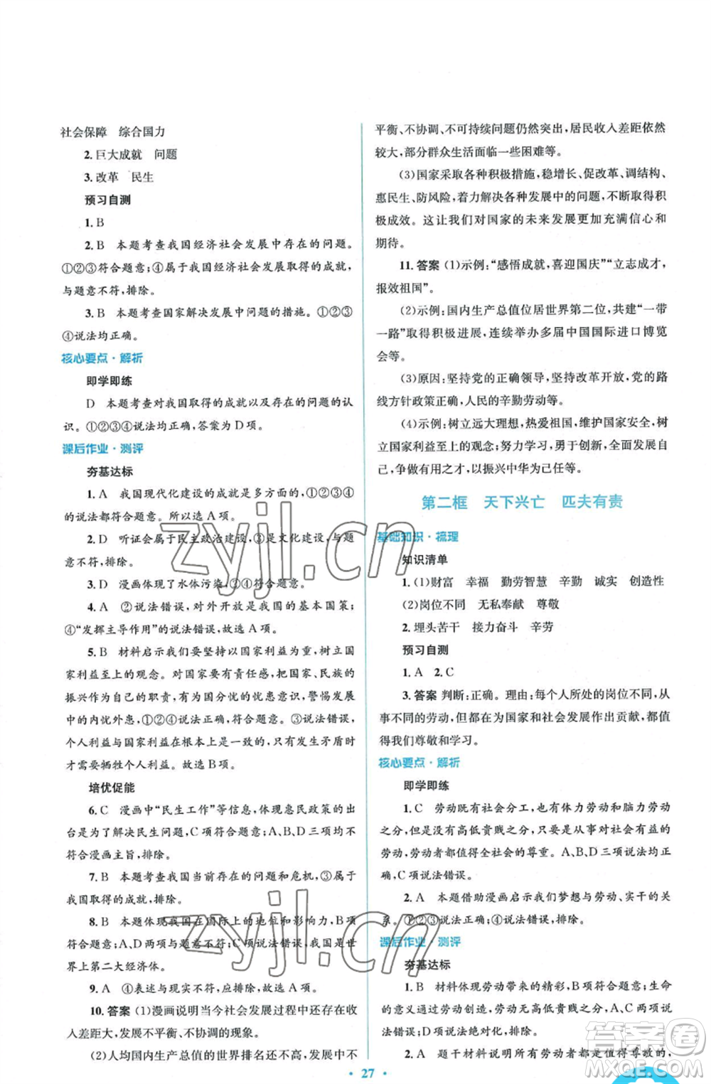 人民教育出版社2022人教金學典同步解析與測評學考練八年級上冊道德與法治人教版參考答案