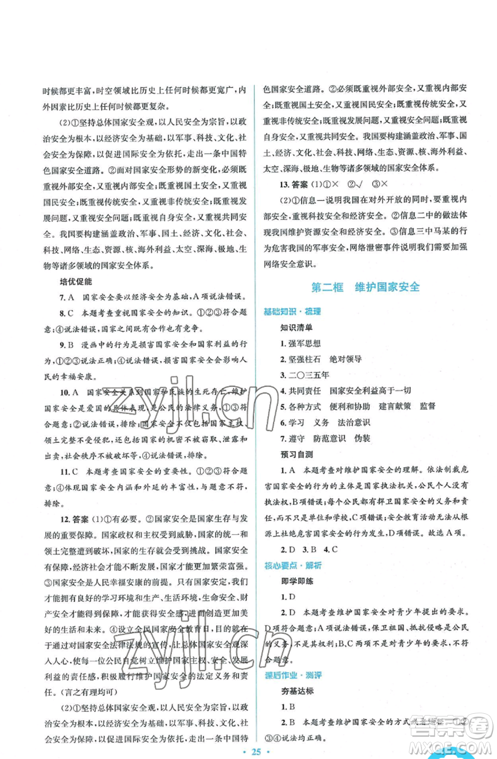 人民教育出版社2022人教金學典同步解析與測評學考練八年級上冊道德與法治人教版參考答案