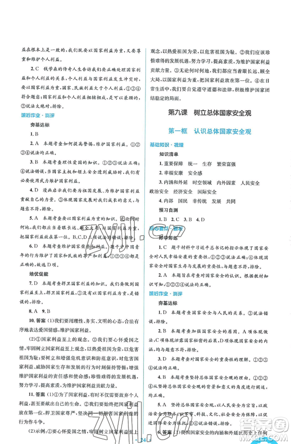 人民教育出版社2022人教金學典同步解析與測評學考練八年級上冊道德與法治人教版參考答案