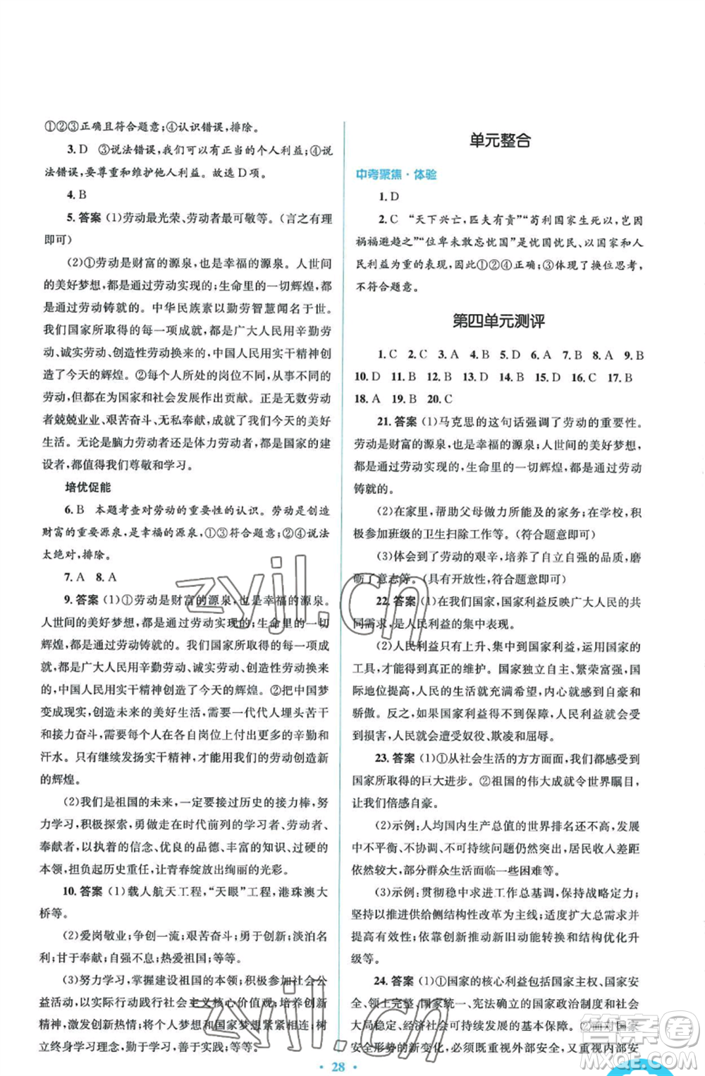 人民教育出版社2022人教金學典同步解析與測評學考練八年級上冊道德與法治人教版參考答案