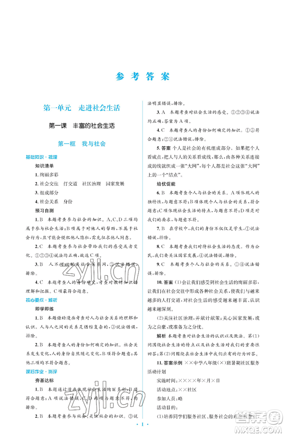 人民教育出版社2022人教金學典同步解析與測評學考練八年級上冊道德與法治人教版江蘇專版參考答案