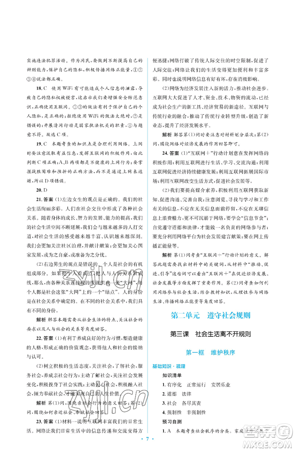 人民教育出版社2022人教金學典同步解析與測評學考練八年級上冊道德與法治人教版江蘇專版參考答案