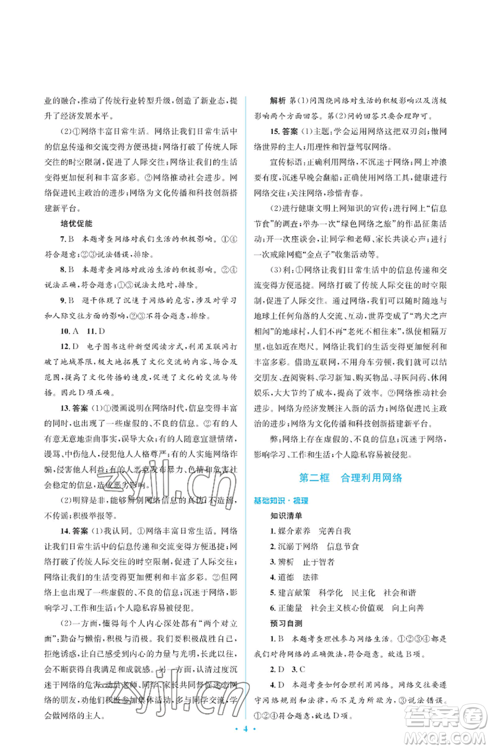 人民教育出版社2022人教金學典同步解析與測評學考練八年級上冊道德與法治人教版江蘇專版參考答案