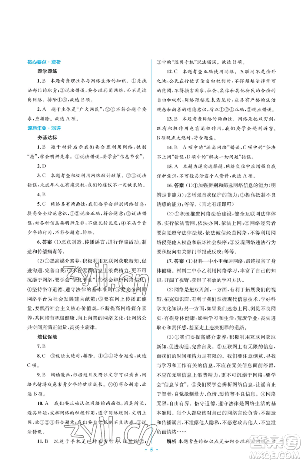 人民教育出版社2022人教金學典同步解析與測評學考練八年級上冊道德與法治人教版江蘇專版參考答案