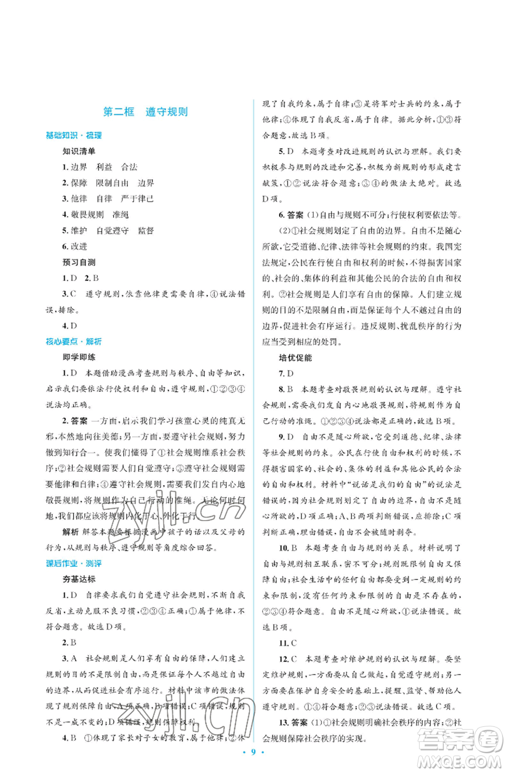 人民教育出版社2022人教金學典同步解析與測評學考練八年級上冊道德與法治人教版江蘇專版參考答案