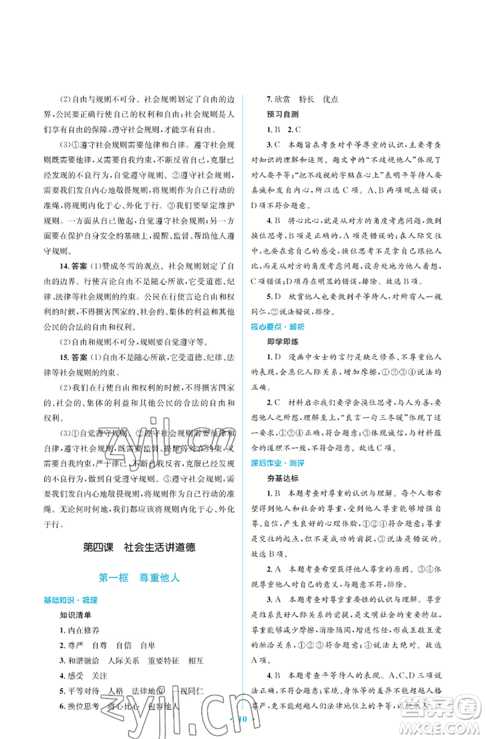 人民教育出版社2022人教金學典同步解析與測評學考練八年級上冊道德與法治人教版江蘇專版參考答案