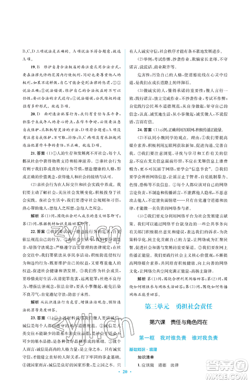 人民教育出版社2022人教金學典同步解析與測評學考練八年級上冊道德與法治人教版江蘇專版參考答案