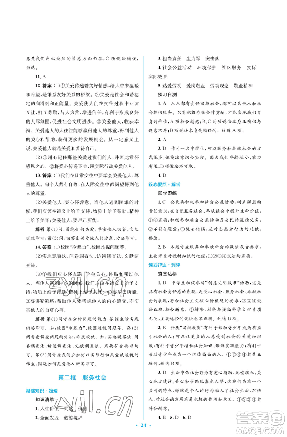 人民教育出版社2022人教金學典同步解析與測評學考練八年級上冊道德與法治人教版江蘇專版參考答案