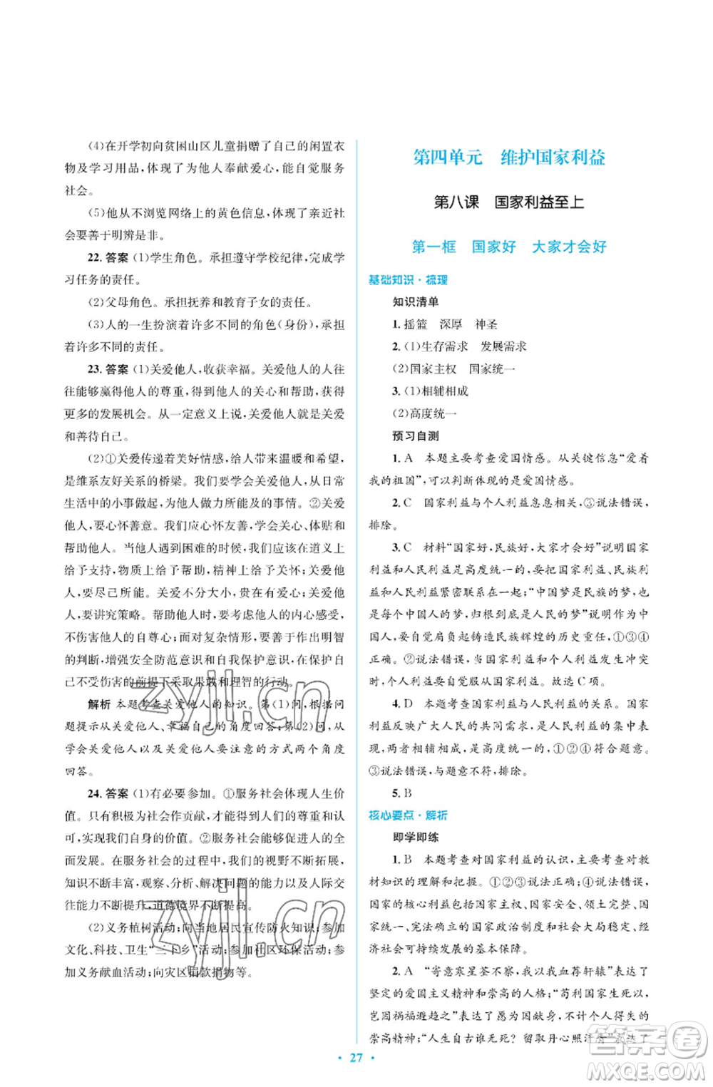 人民教育出版社2022人教金學典同步解析與測評學考練八年級上冊道德與法治人教版江蘇專版參考答案