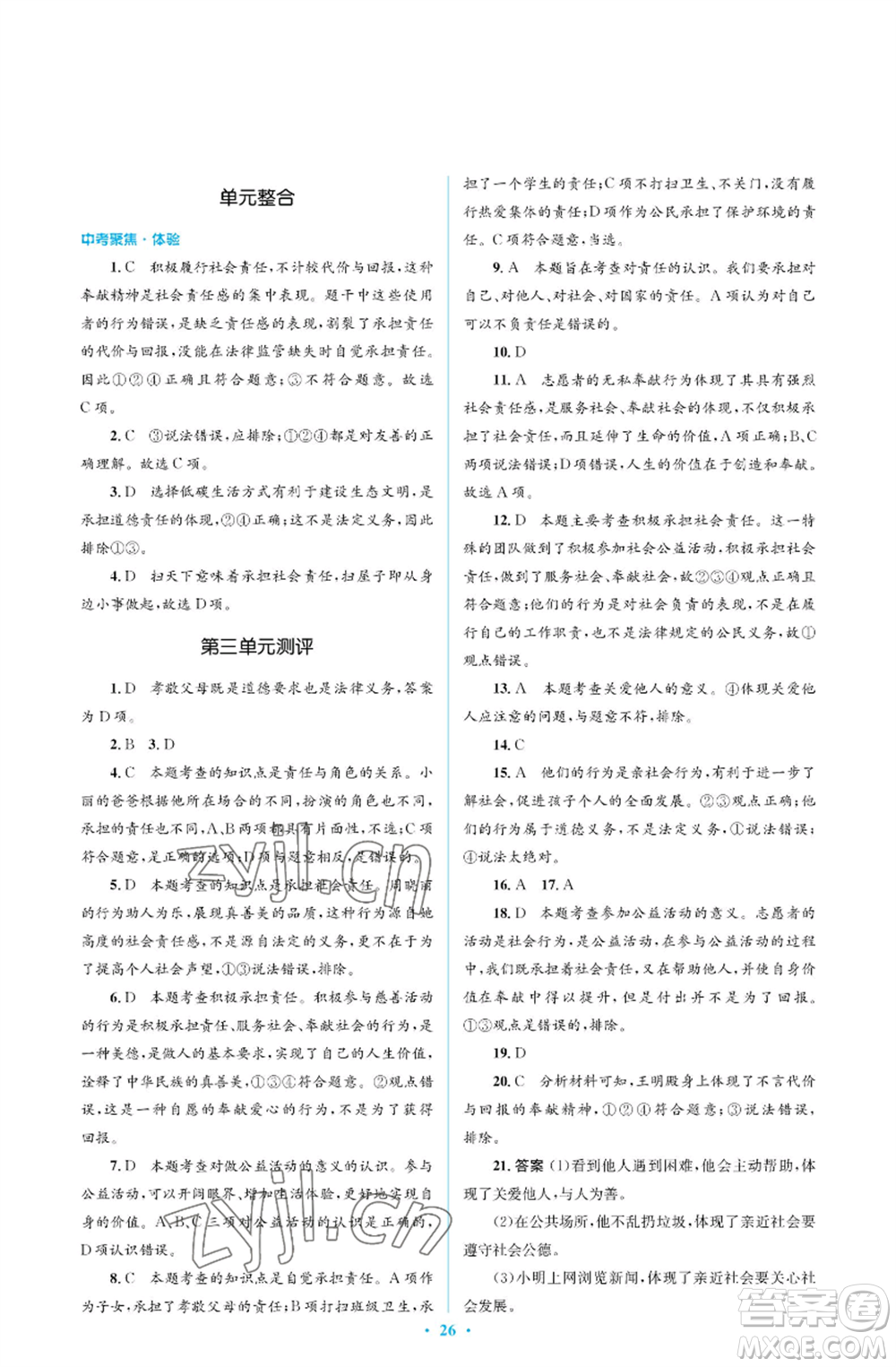 人民教育出版社2022人教金學典同步解析與測評學考練八年級上冊道德與法治人教版江蘇專版參考答案