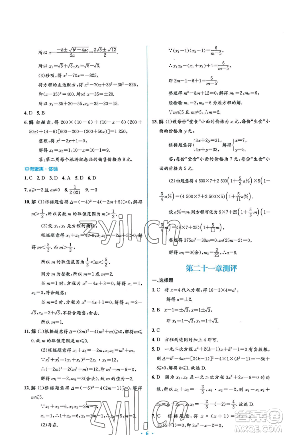 人民教育出版社2022人教金學(xué)典同步解析與測評(píng)學(xué)考練九年級(jí)上冊(cè)數(shù)學(xué)人教版參考答案