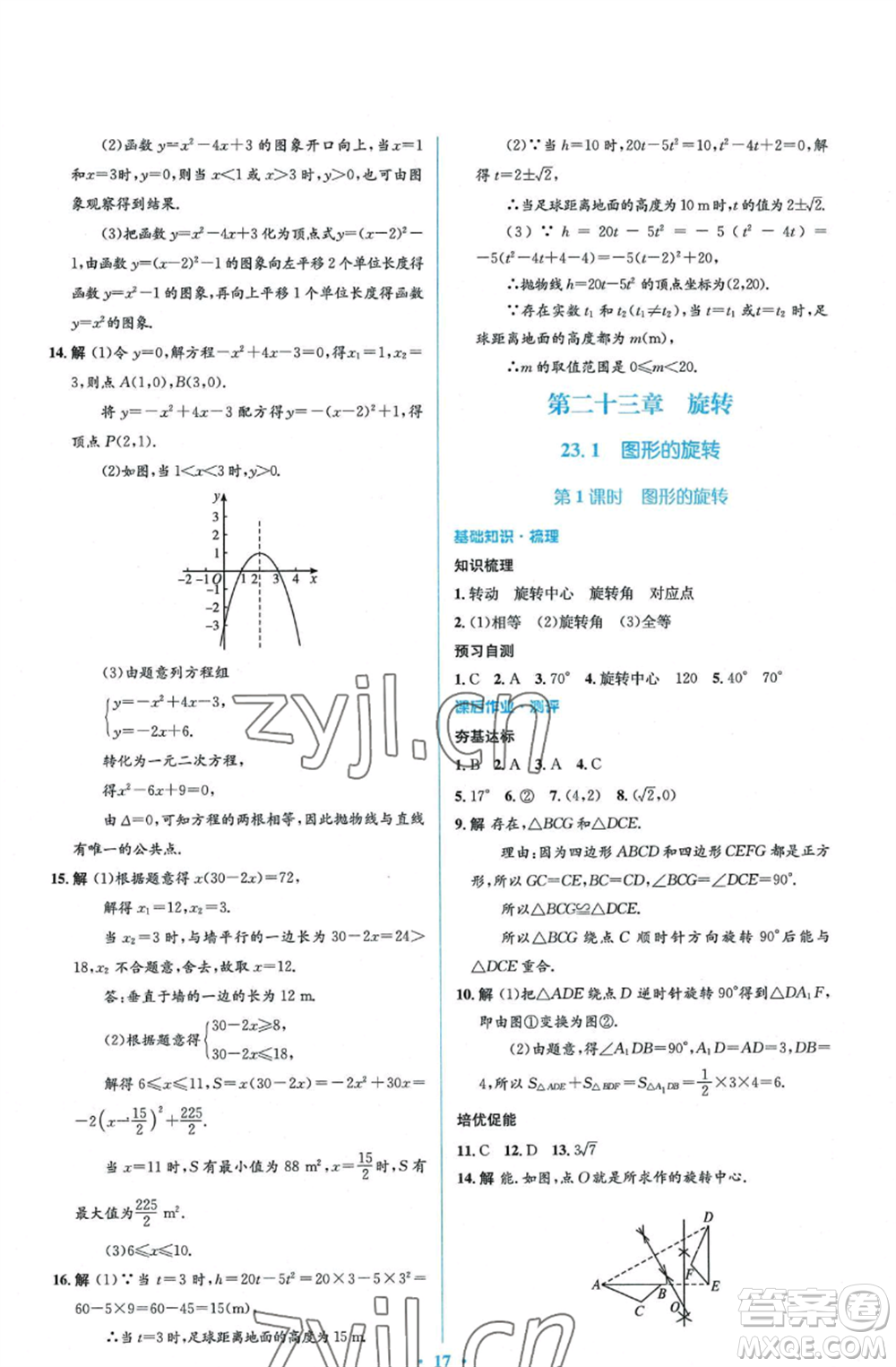 人民教育出版社2022人教金學(xué)典同步解析與測評(píng)學(xué)考練九年級(jí)上冊(cè)數(shù)學(xué)人教版參考答案