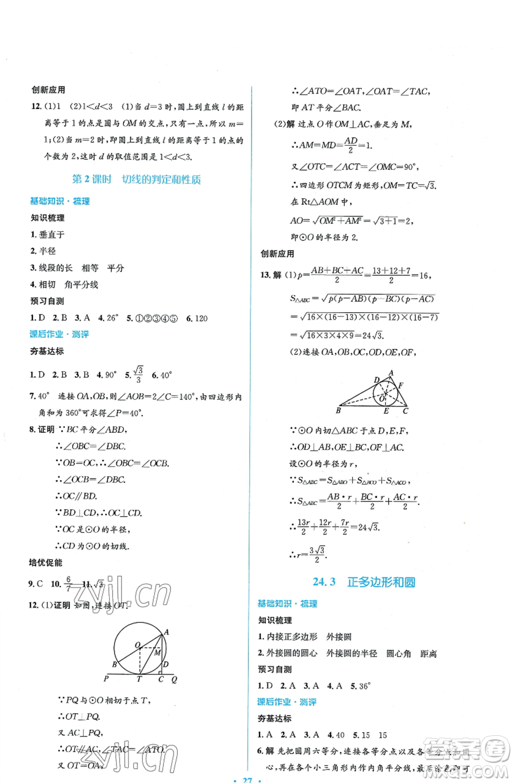 人民教育出版社2022人教金學(xué)典同步解析與測評(píng)學(xué)考練九年級(jí)上冊(cè)數(shù)學(xué)人教版參考答案