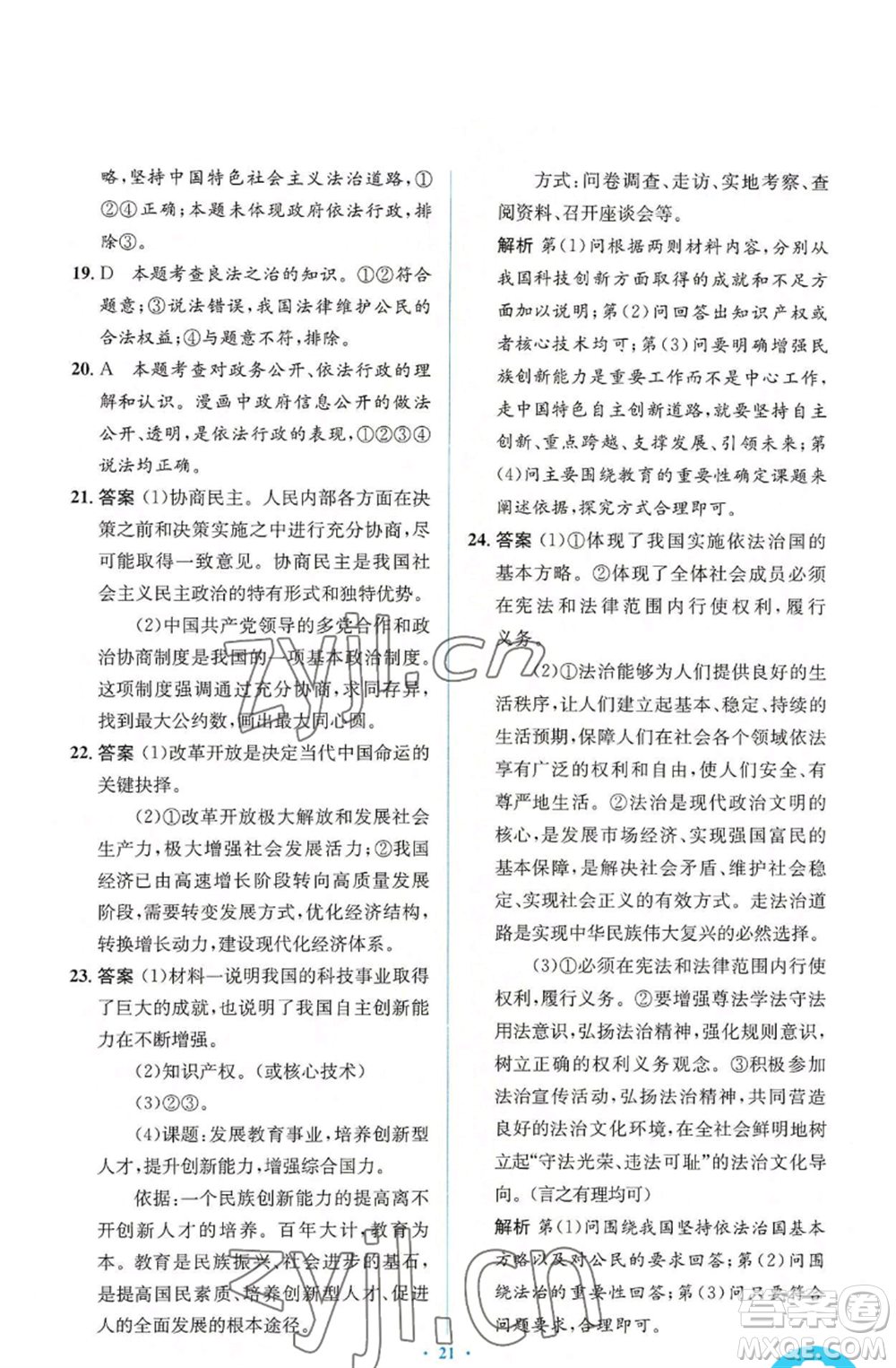 人民教育出版社2022人教金學(xué)典同步解析與測(cè)評(píng)學(xué)考練九年級(jí)上冊(cè)道德與法治人教版參考答案