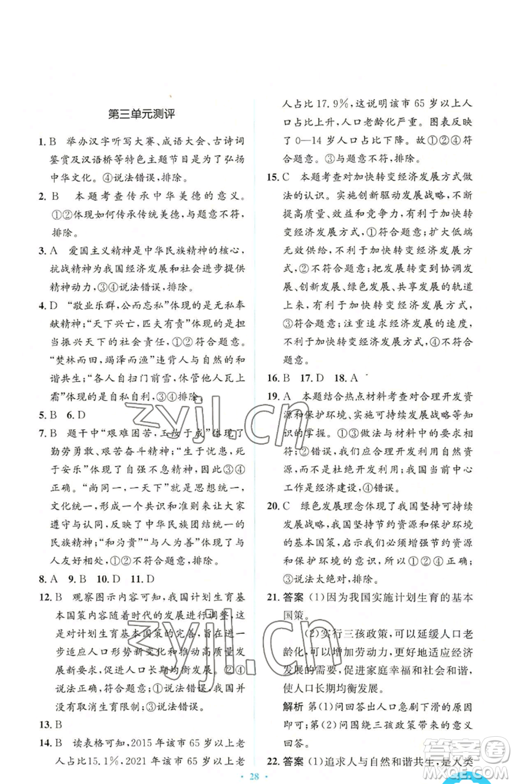 人民教育出版社2022人教金學(xué)典同步解析與測(cè)評(píng)學(xué)考練九年級(jí)上冊(cè)道德與法治人教版參考答案