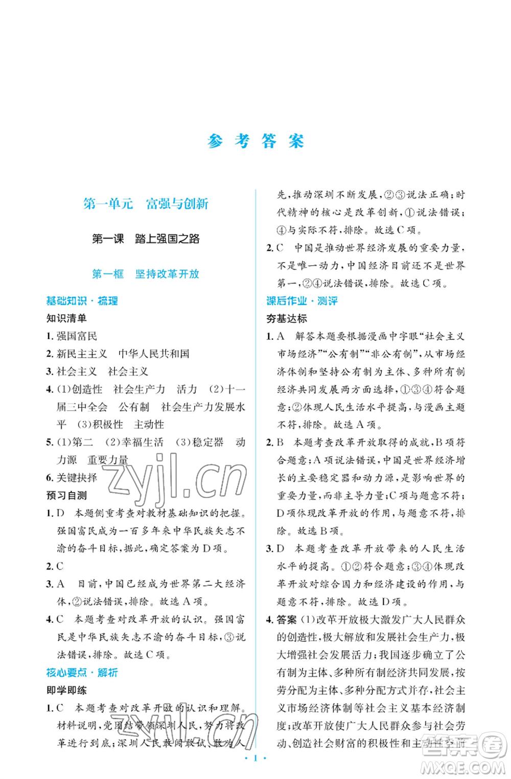 人民教育出版社2022人教金學(xué)典同步解析與測評學(xué)考練九年級上冊道德與法治人教版江蘇專版參考答案