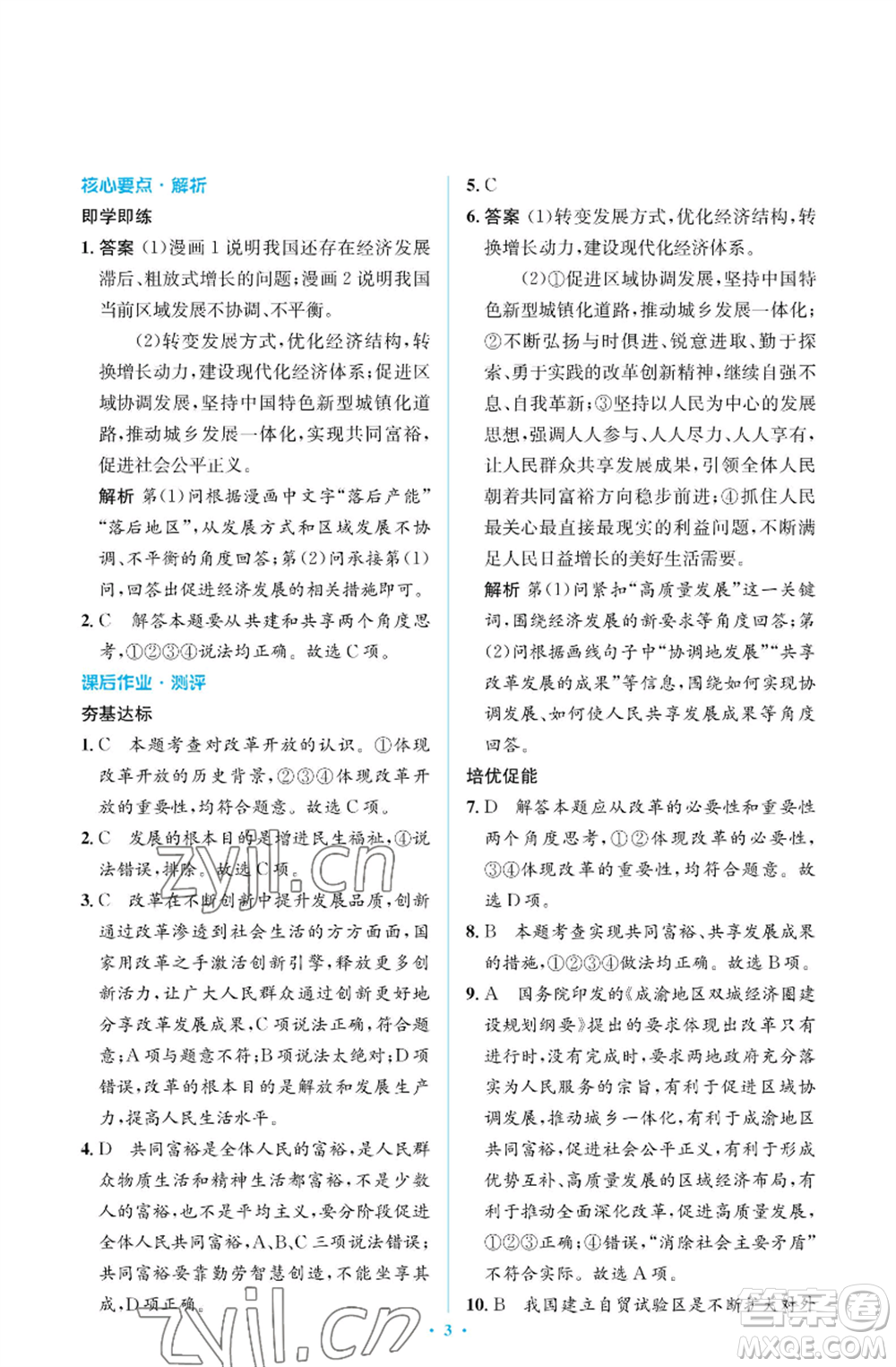 人民教育出版社2022人教金學(xué)典同步解析與測評學(xué)考練九年級上冊道德與法治人教版江蘇專版參考答案