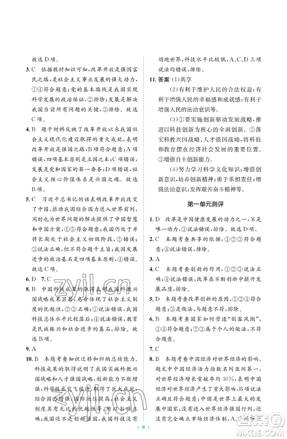 人民教育出版社2022人教金學(xué)典同步解析與測評學(xué)考練九年級上冊道德與法治人教版江蘇專版參考答案