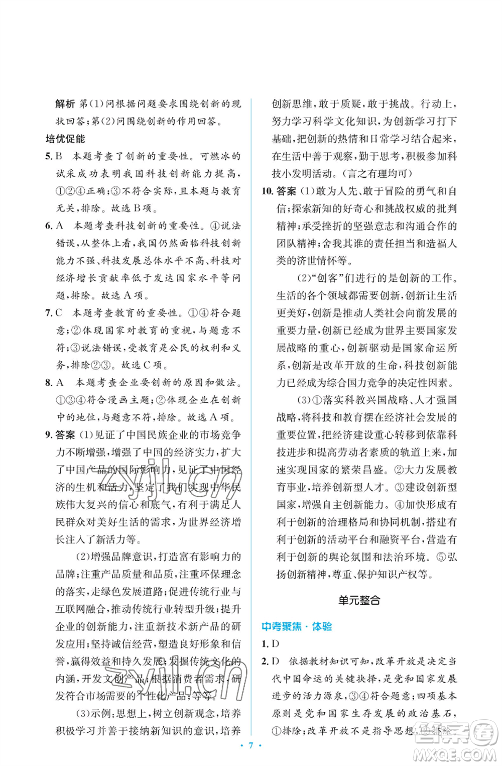 人民教育出版社2022人教金學(xué)典同步解析與測評學(xué)考練九年級上冊道德與法治人教版江蘇專版參考答案