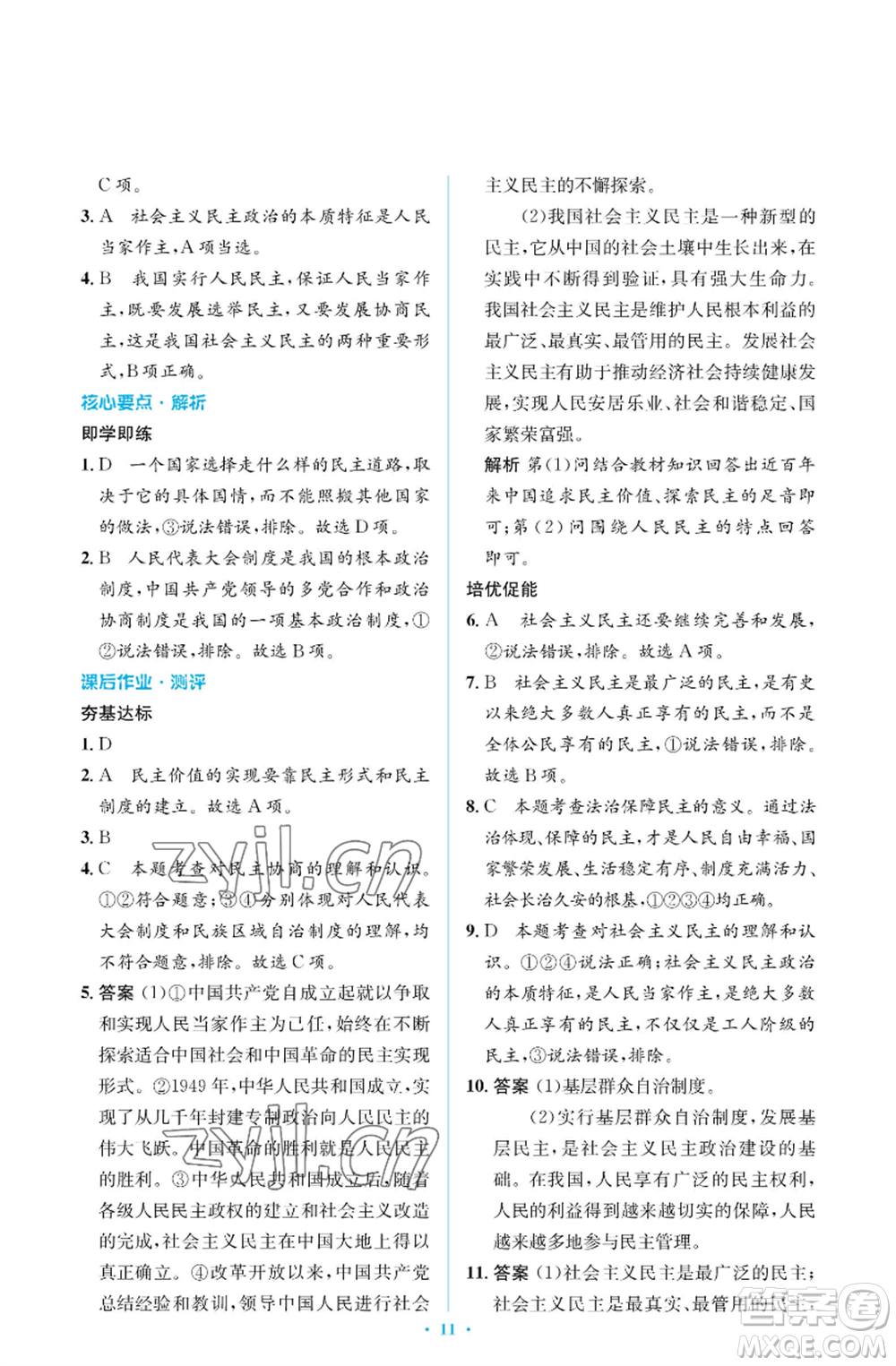 人民教育出版社2022人教金學(xué)典同步解析與測評學(xué)考練九年級上冊道德與法治人教版江蘇專版參考答案