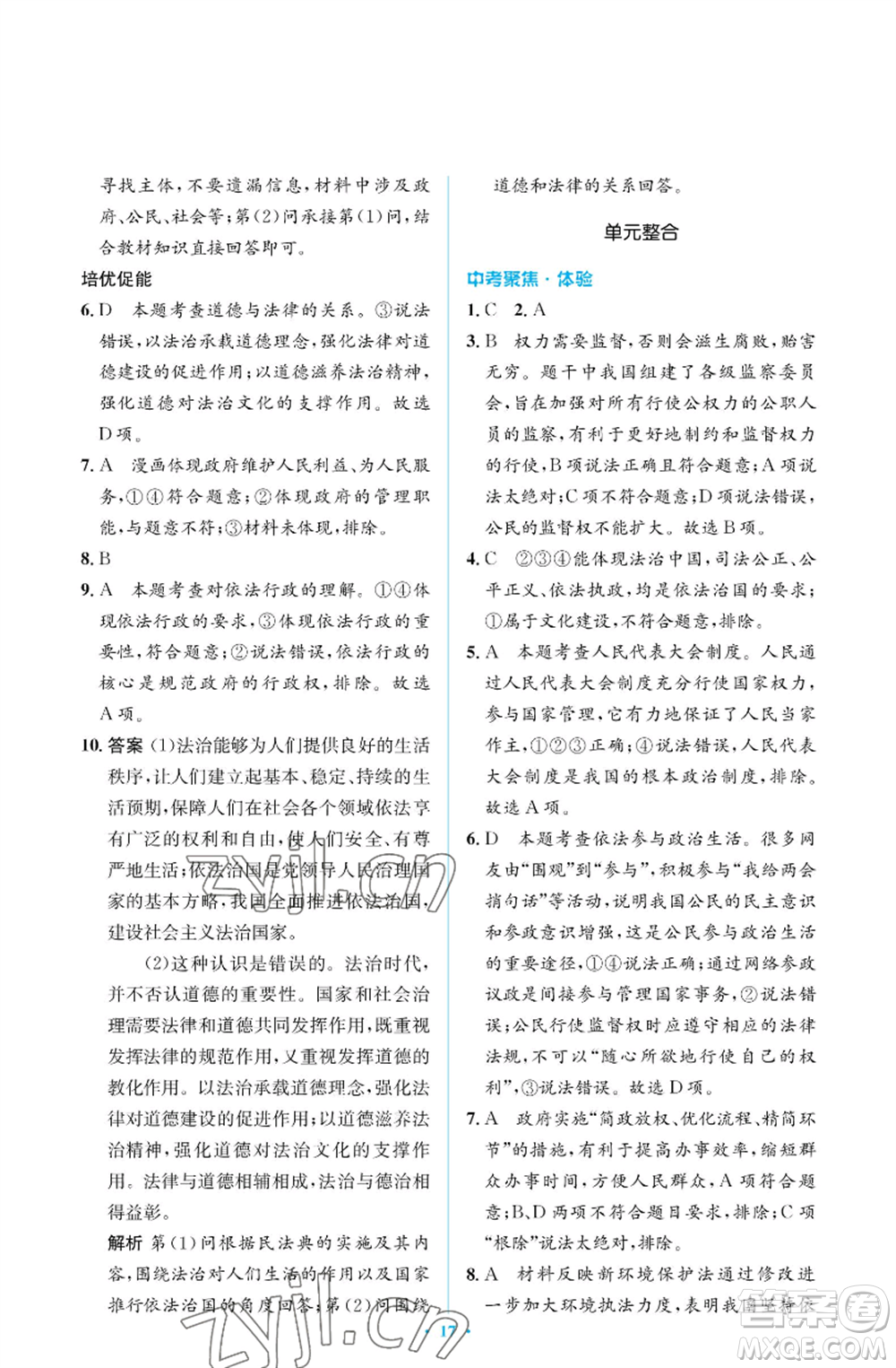 人民教育出版社2022人教金學(xué)典同步解析與測評學(xué)考練九年級上冊道德與法治人教版江蘇專版參考答案