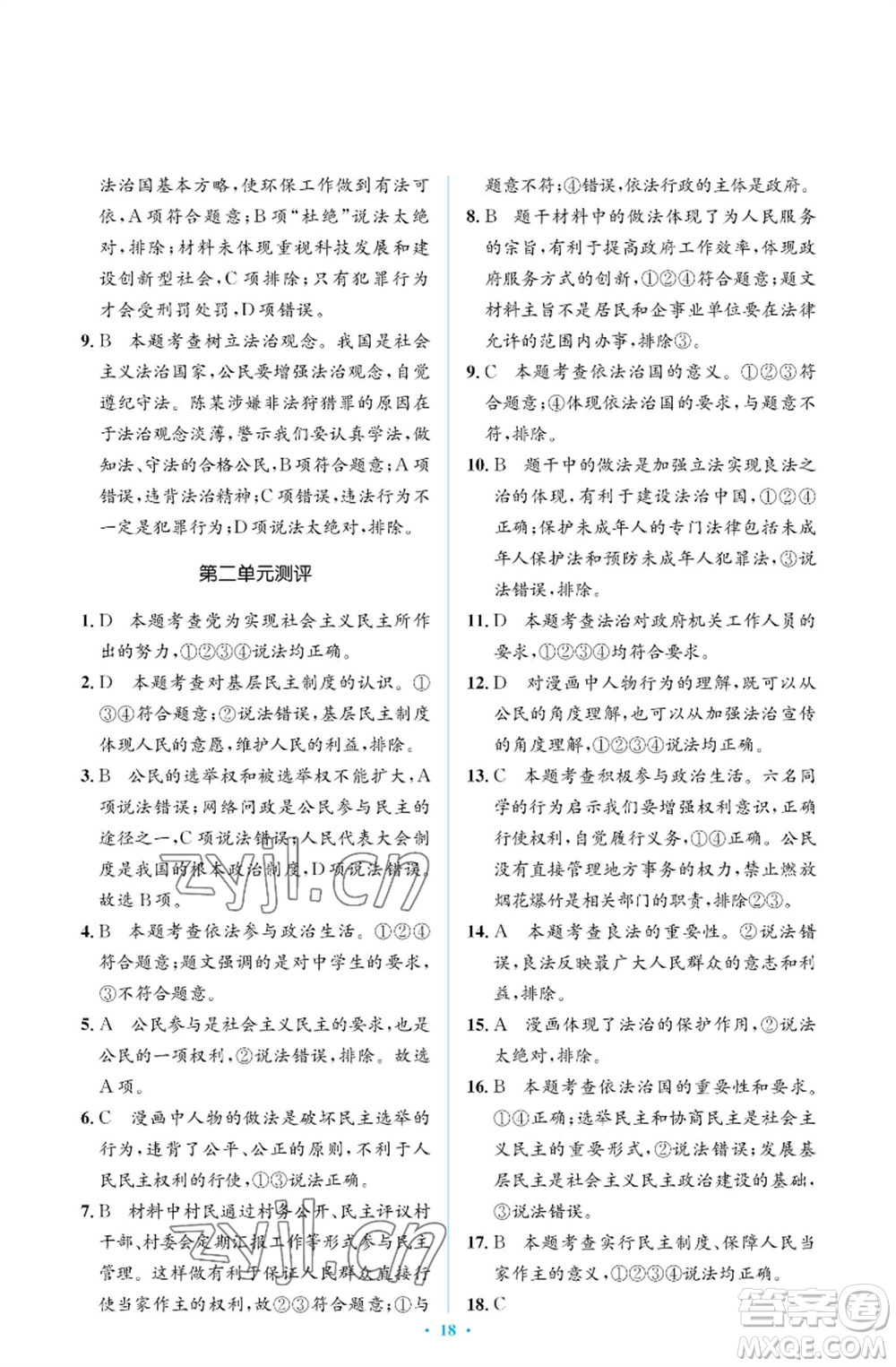 人民教育出版社2022人教金學(xué)典同步解析與測評學(xué)考練九年級上冊道德與法治人教版江蘇專版參考答案