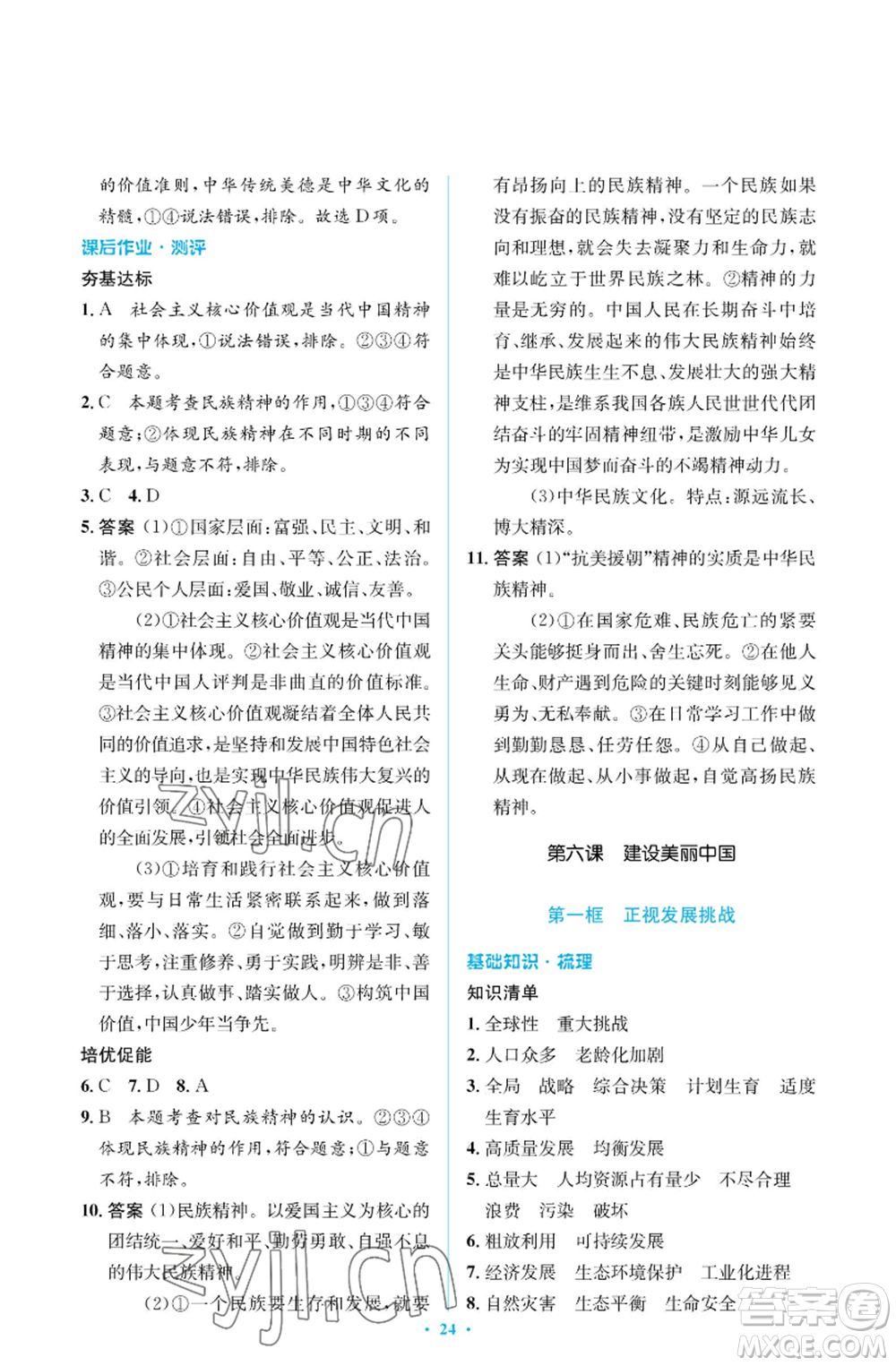 人民教育出版社2022人教金學(xué)典同步解析與測評學(xué)考練九年級上冊道德與法治人教版江蘇專版參考答案