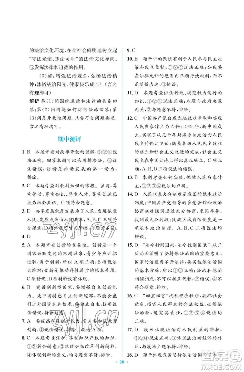 人民教育出版社2022人教金學(xué)典同步解析與測評學(xué)考練九年級上冊道德與法治人教版江蘇專版參考答案