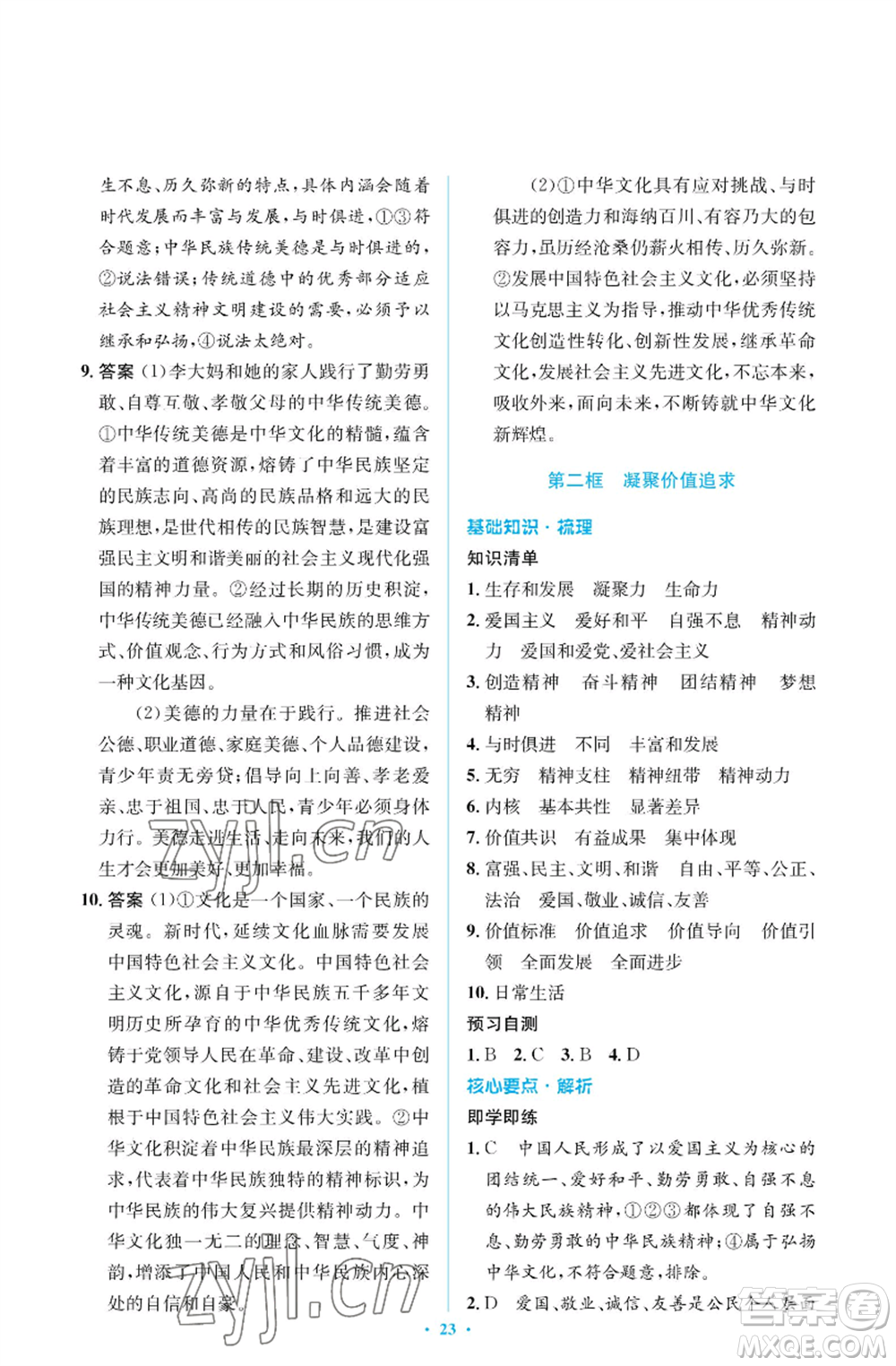 人民教育出版社2022人教金學(xué)典同步解析與測評學(xué)考練九年級上冊道德與法治人教版江蘇專版參考答案