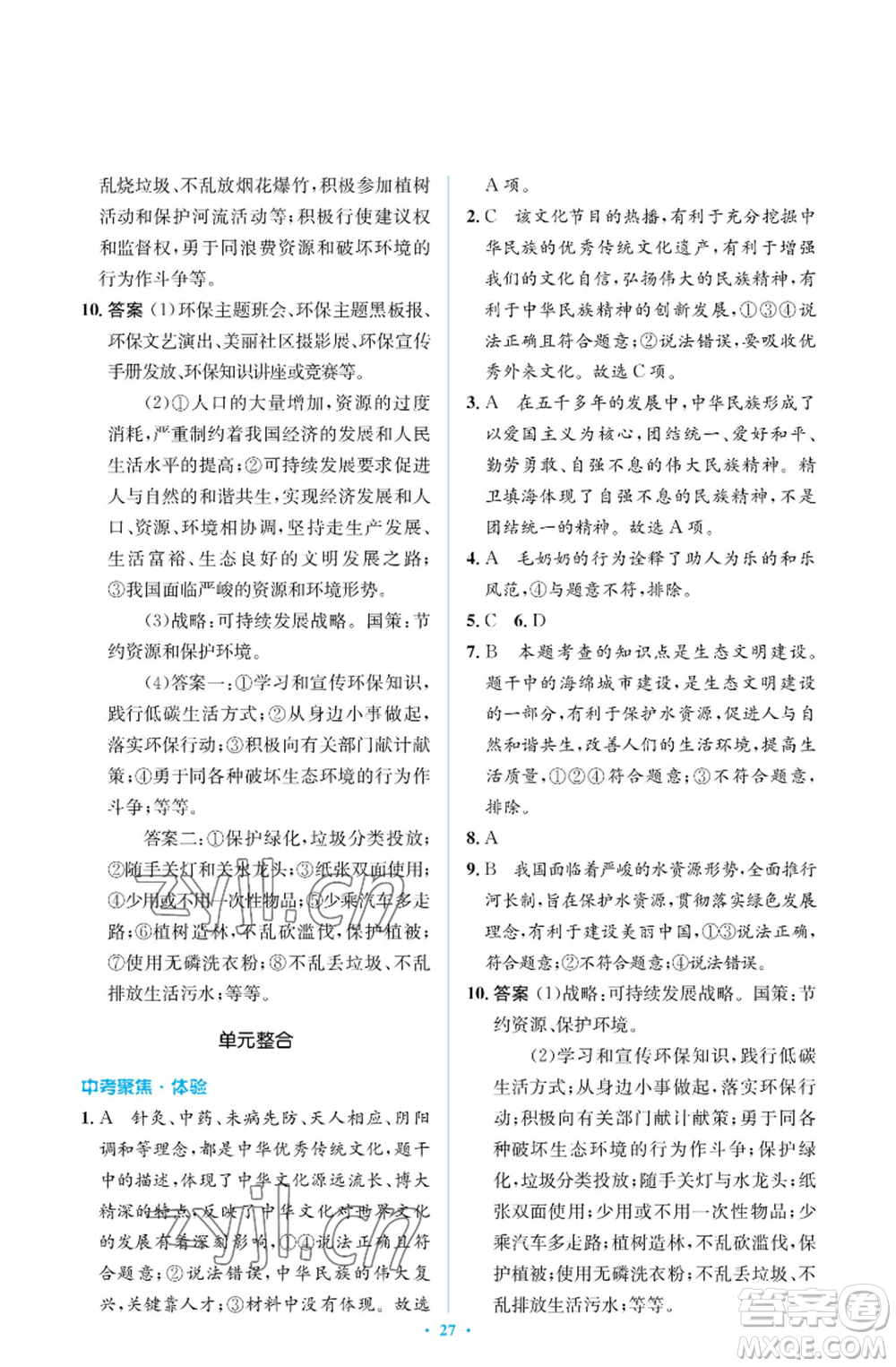 人民教育出版社2022人教金學(xué)典同步解析與測評學(xué)考練九年級上冊道德與法治人教版江蘇專版參考答案