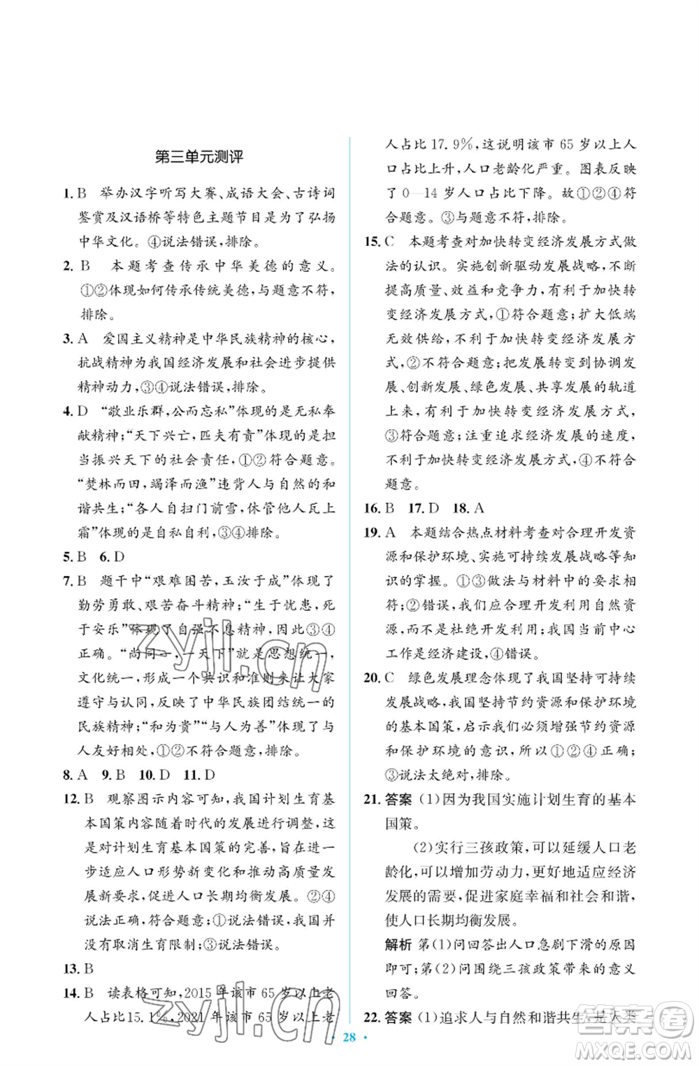 人民教育出版社2022人教金學(xué)典同步解析與測評學(xué)考練九年級上冊道德與法治人教版江蘇專版參考答案