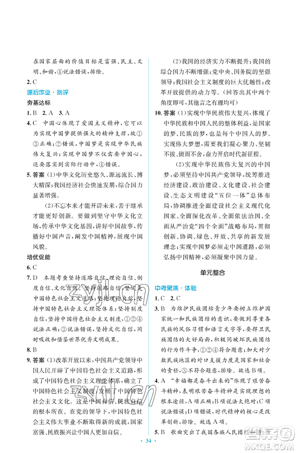 人民教育出版社2022人教金學(xué)典同步解析與測評學(xué)考練九年級上冊道德與法治人教版江蘇專版參考答案