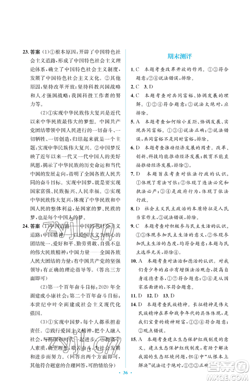 人民教育出版社2022人教金學(xué)典同步解析與測評學(xué)考練九年級上冊道德與法治人教版江蘇專版參考答案