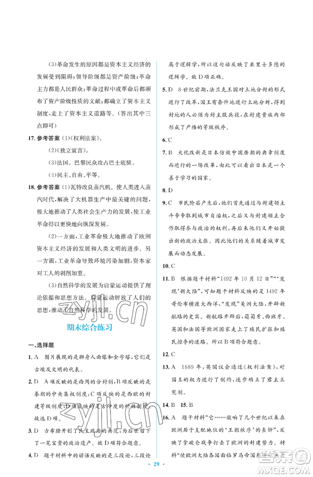 人民教育出版社2022人教金學(xué)典同步解析與測(cè)評(píng)學(xué)考練九年級(jí)上冊(cè)世界歷史人教版江蘇專版參考答案