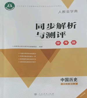 人民教育出版社2022人教金學(xué)典同步解析與測(cè)評(píng)學(xué)考練八年級(jí)上冊(cè)中國(guó)歷史人教版江蘇專版參考答案