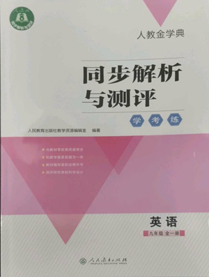 人民教育出版社2022人教金學(xué)典同步解析與測評學(xué)考練九年級英語人教版參考答案